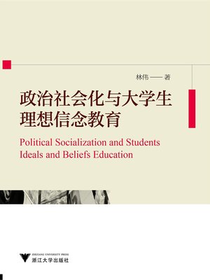 cover image of 政治社会化与大学生理想信念教育
